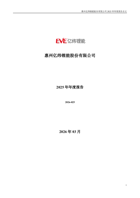 亿纬锂能：2025年年度报告