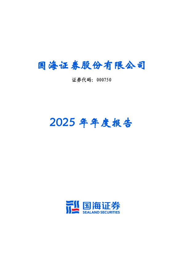 国海证券：2025年年度报告
