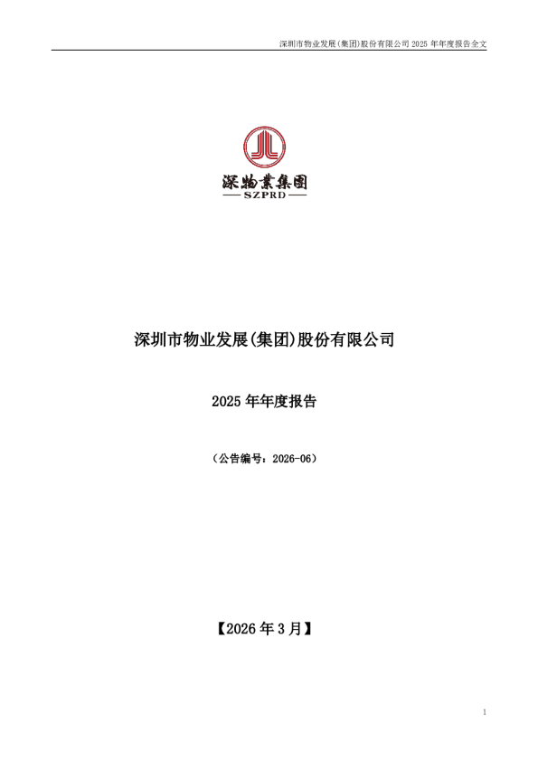 深物业A：2025年年度报告