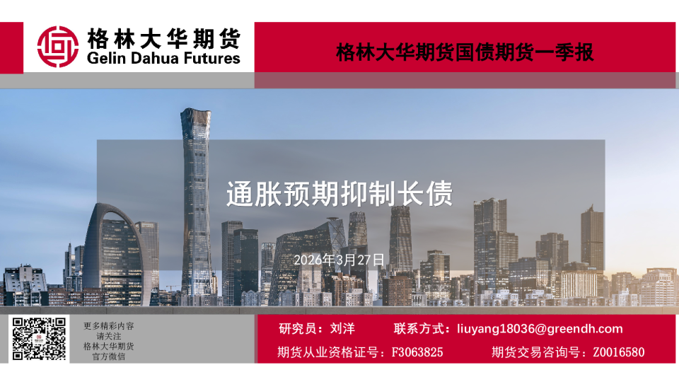 通胀预期抑制长债-国债期货一季报