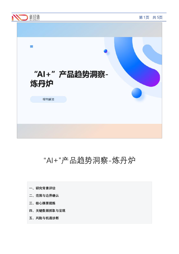 “AI+”产品趋势洞察-炼丹炉