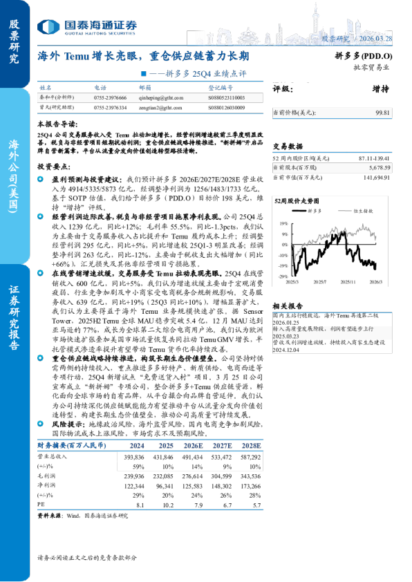 拼多多 25Q4 业绩点评:海外 Temu 增长亮眼,重仓供应链蓄力长期