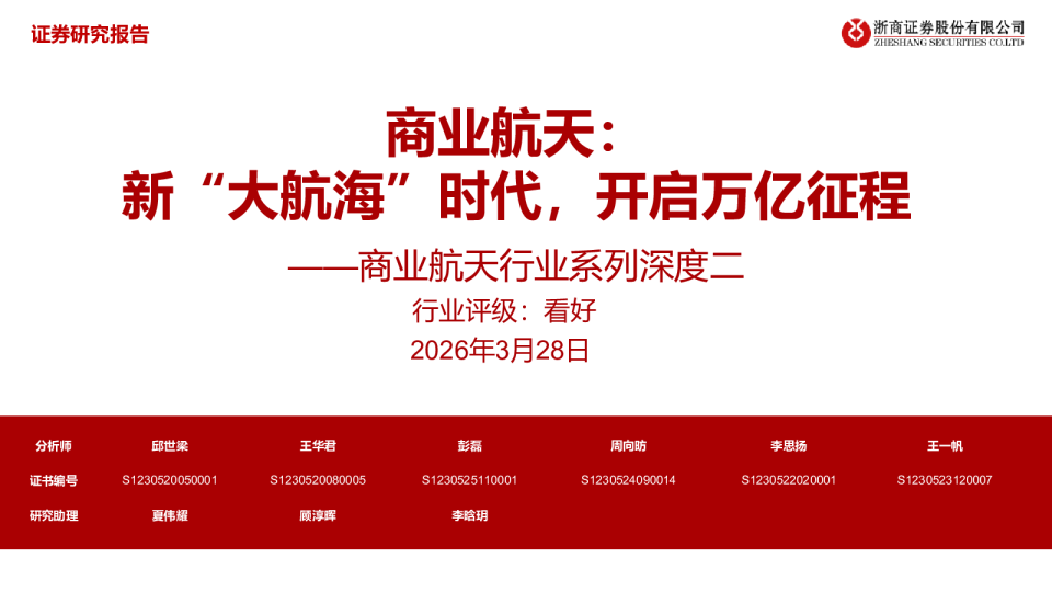 商业航天行业系列深度二：商业航天：新“大航海”时代，开启万亿征程