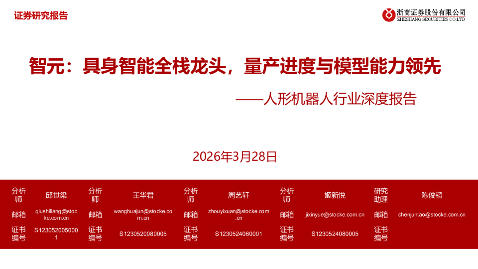 人形机器人行业深度报告：智元：具身智能全栈龙头，量产进度与模型能力领先