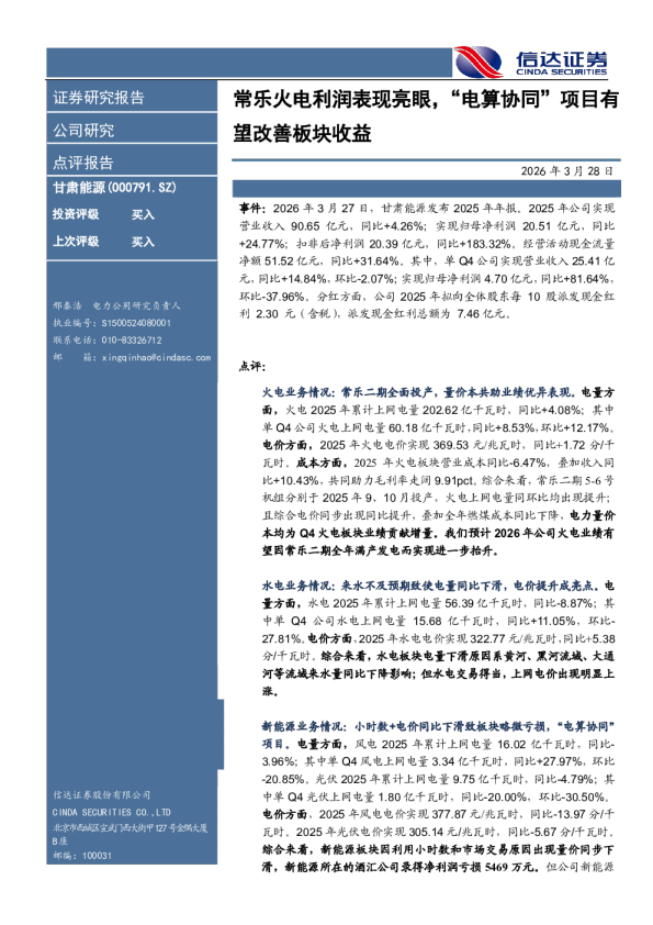 常乐火电利润表现亮眼，“电算协同”项目有望改善板块收益