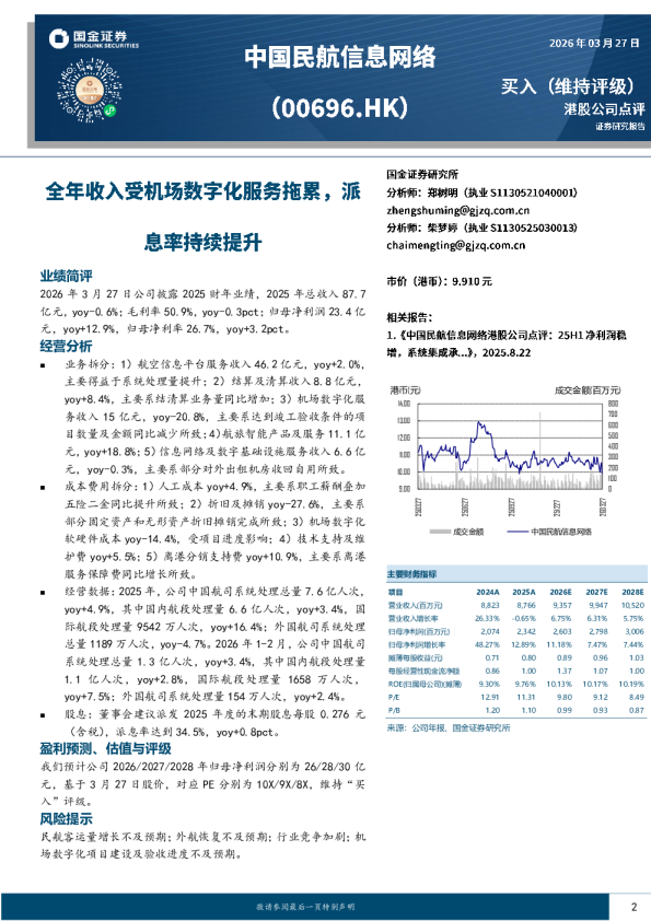 全年收入受机场数字化服务拖累，派息率持续提升