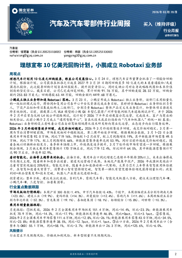 理想宣布10亿美元回购计划，小鹏成立Robotaxi业务部