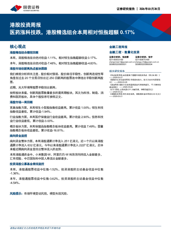 港股投资周报：医药涨科技跌，港股精选组合本周相对恒指超额0.17%