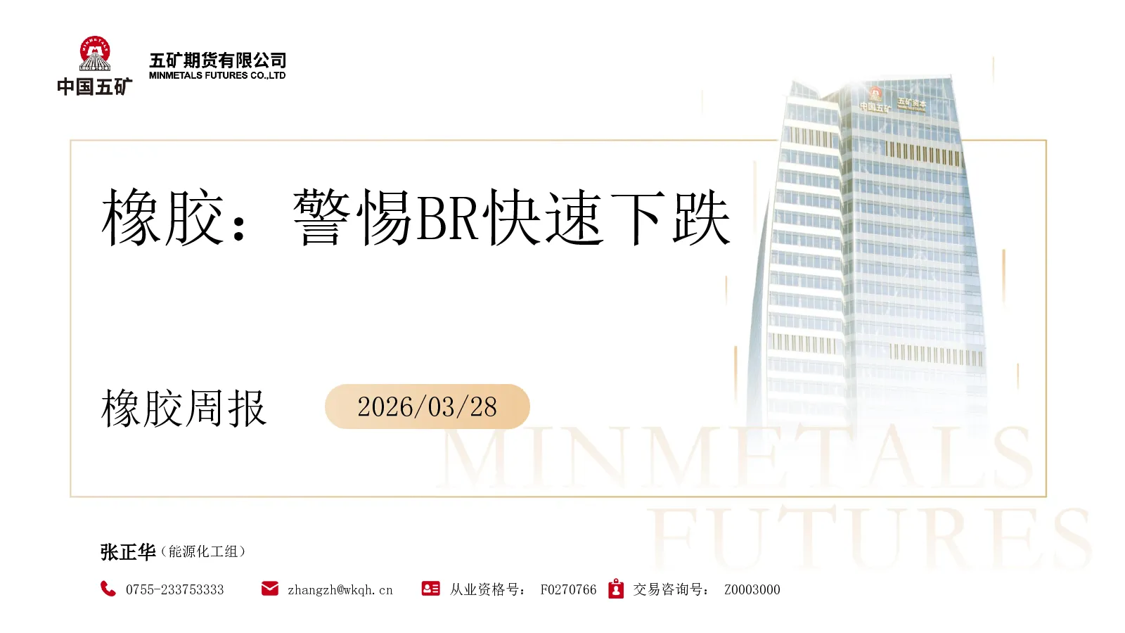 橡胶周报：橡胶：警惕BR快速下跌