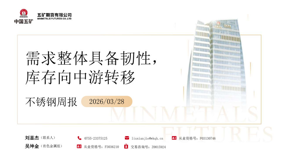 不锈钢周报 2026/03/28：需求整体具备韧性，库存向中游转移