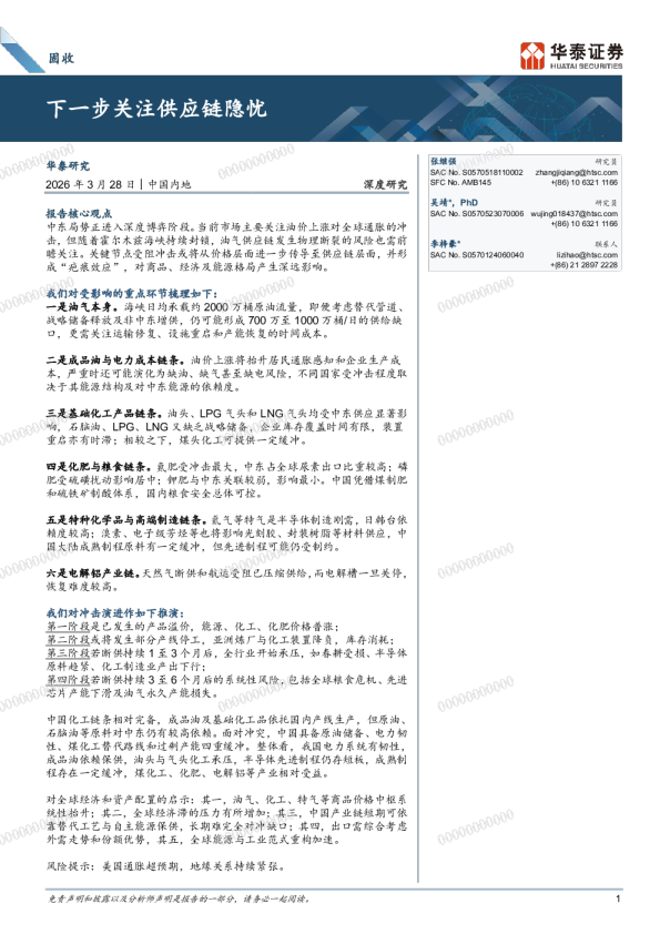 固收深度研究：下一步关注供应链隐忧