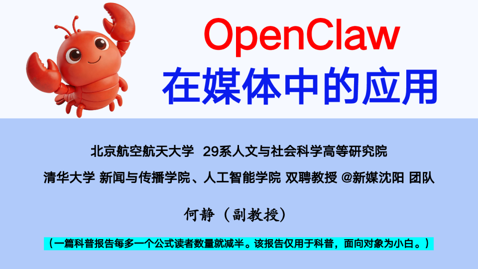 OpenClaw在媒体中的应用