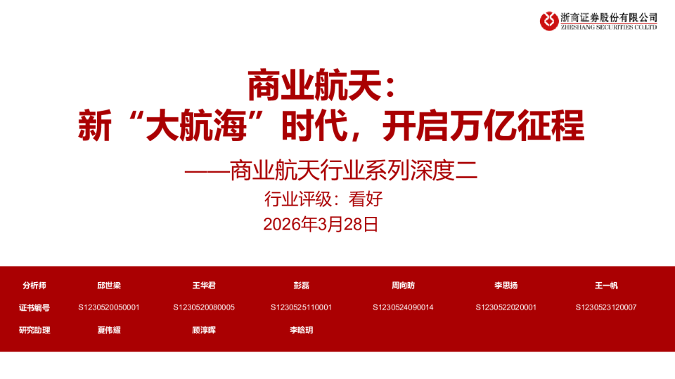 商业航天：新“大航海”时代，开启万亿征程——商业航天行业系列深度二