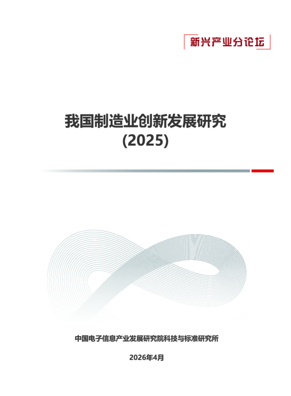 赛迪智库：2025年我国制造业创新发展研究报告