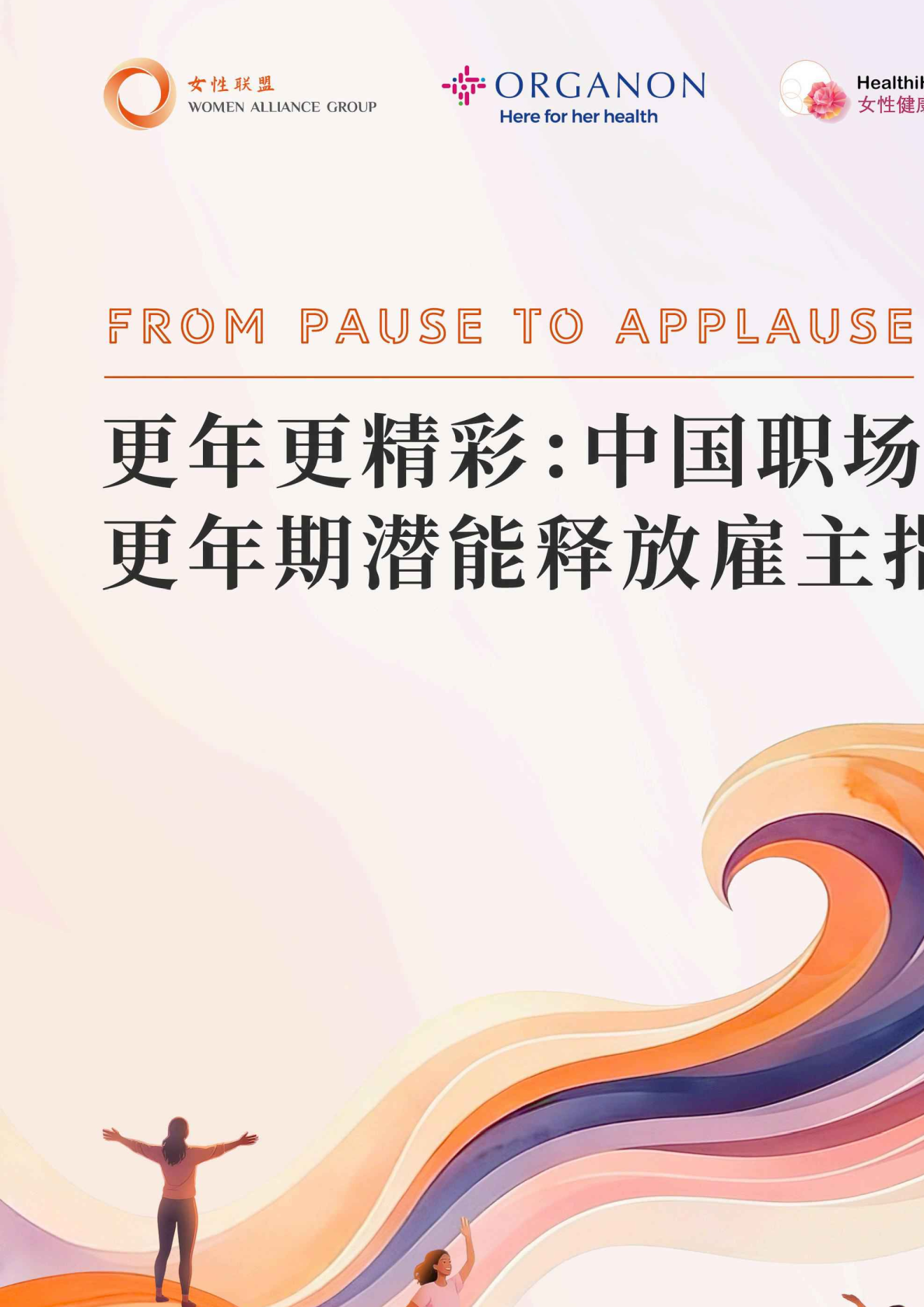 中国职场更年期潜能释放雇主指南