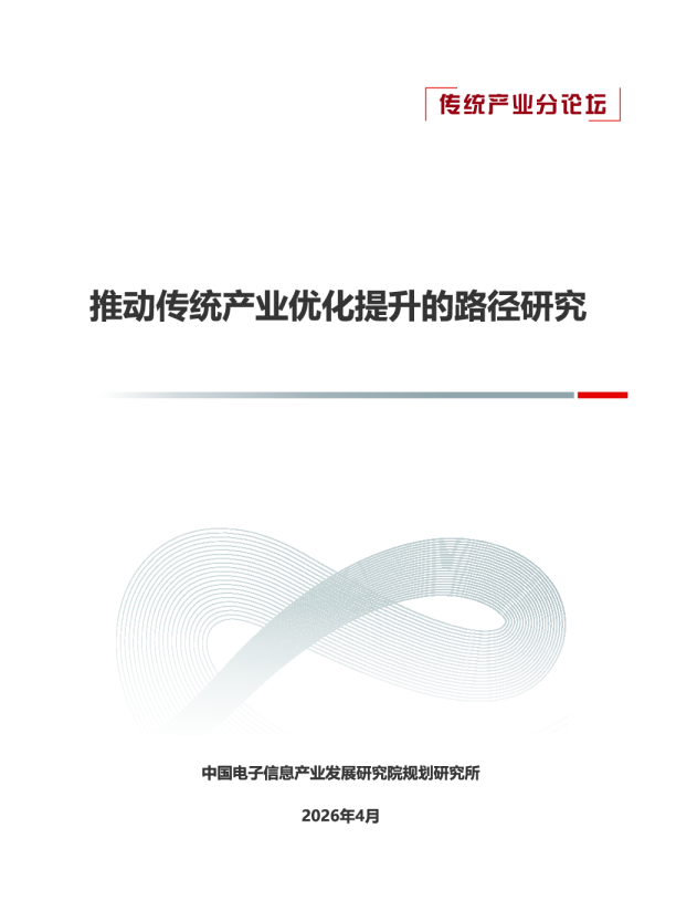 2026推动传统产业优化提升的路径研究报告
