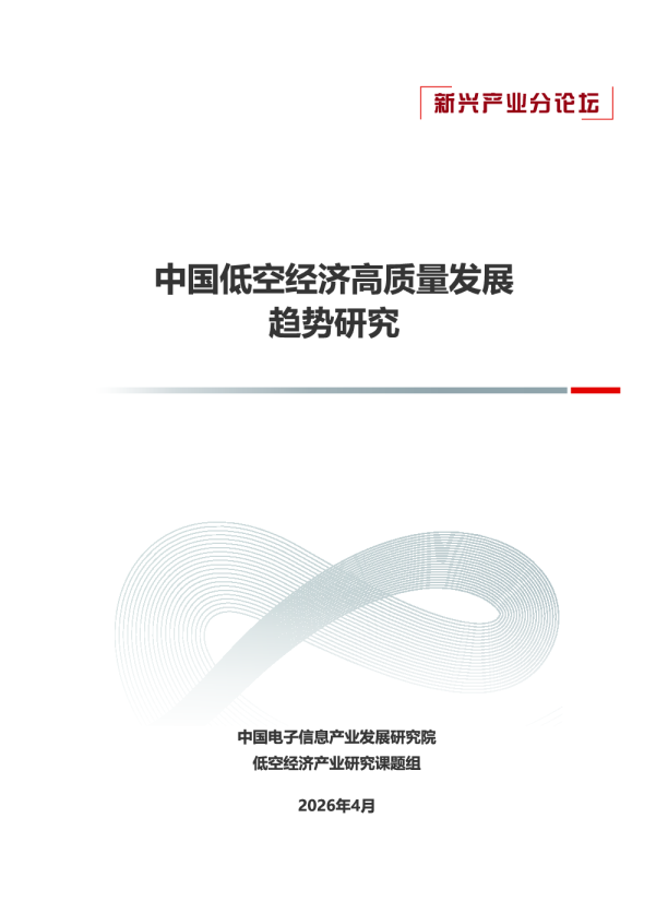2026中国低空经济高质量发展趋势研究报告