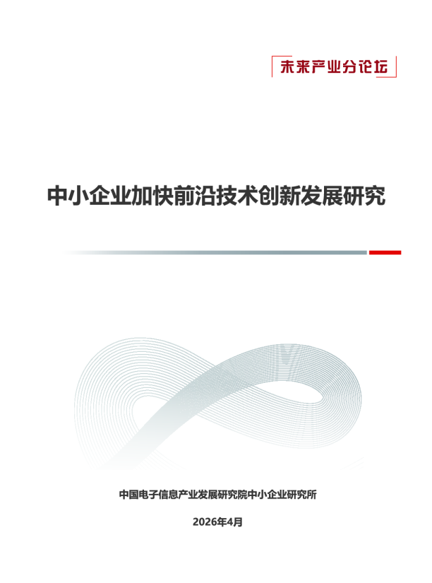 赛迪智库：2026中小企业加快前沿技术创新发展研究报告