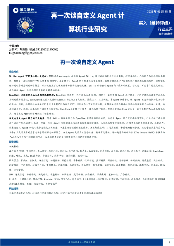 再一次谈自定义Agent计算机行业研究