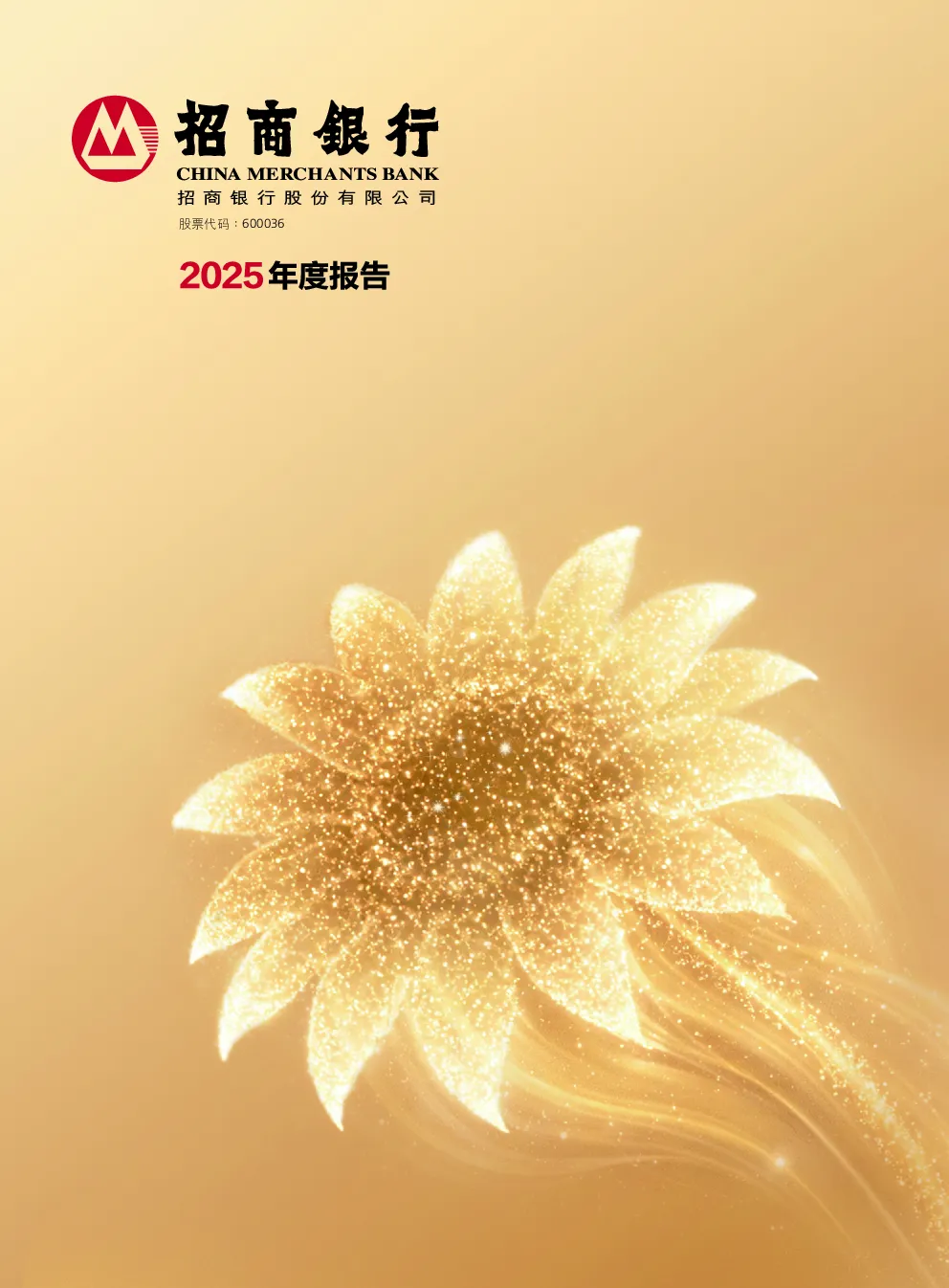 招商银行：2025年年度报告