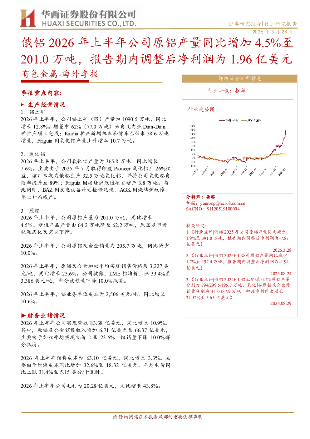 有色金属行业俄铝2026年上半年原铝产量同比增4.5%至201.0万吨，调整后净利润1.96亿美元