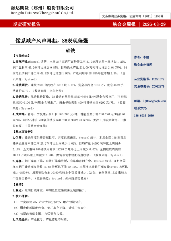 融达期货铁合金周报-锰系减产风声再起,SM表现偏强