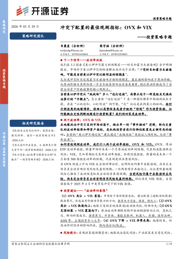 投资策略专题:冲突下配置的最佳观测指标:OVX和VIX
