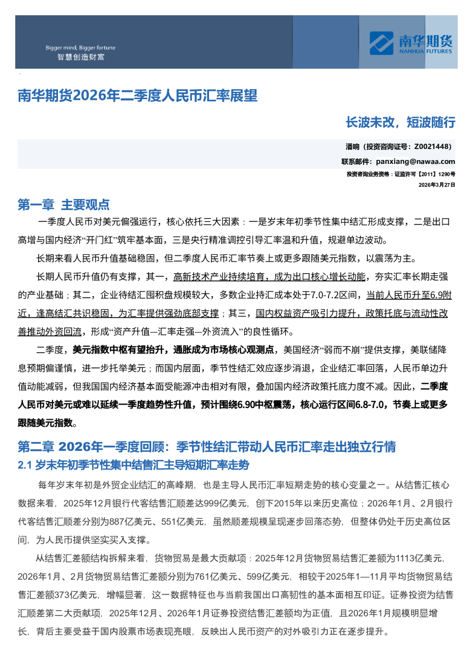 南华期货2026年二季度人民币汇率展望