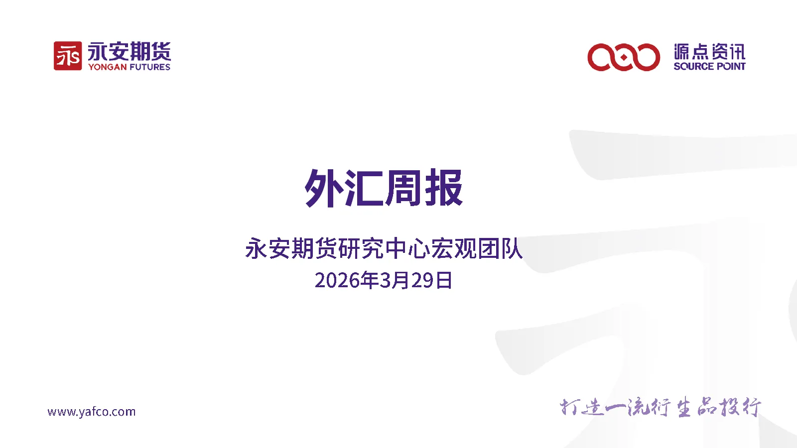 外汇周报