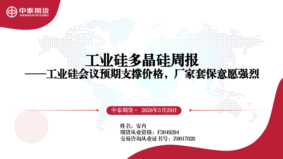 工业硅多晶硅周报：工业硅会议预期支撑价格，厂家套保意愿强烈