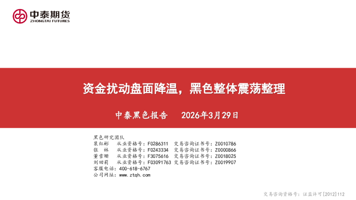 中泰黑色报告：资金扰动盘面降温，黑色整体震荡整理
