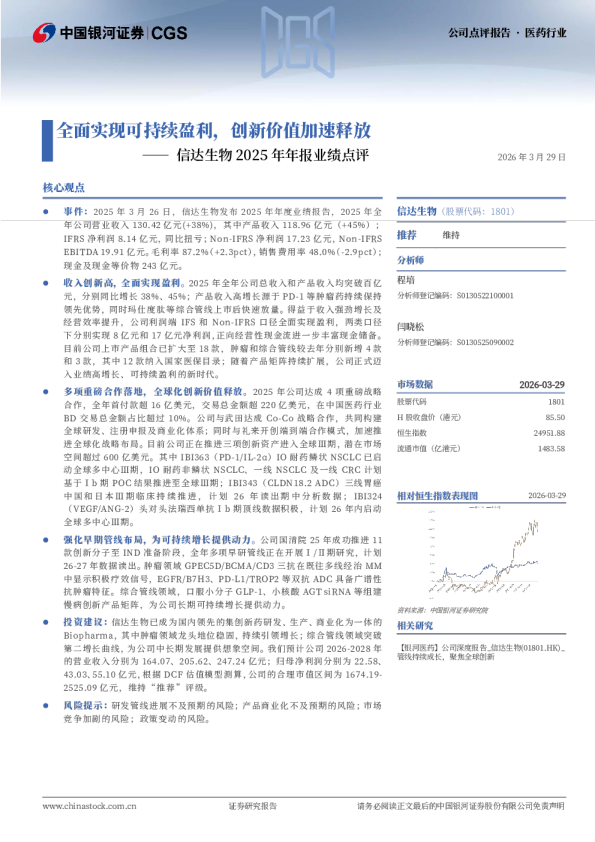 信达生物2025年年报业绩点评：全面实现可持续盈利，创新价值加速释放