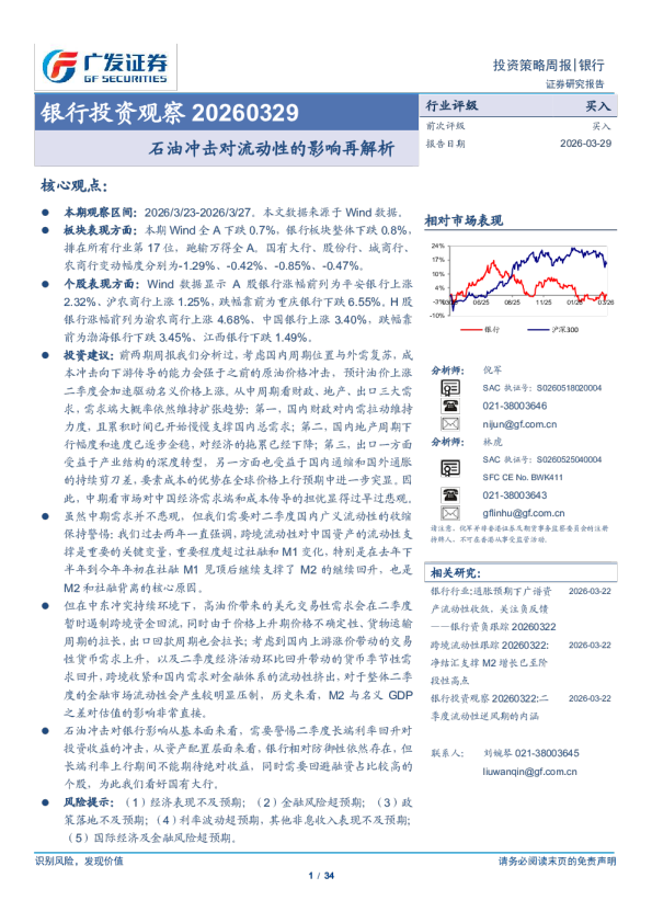 银行投资观察 20260329 石油冲击对流动性的影响再解析