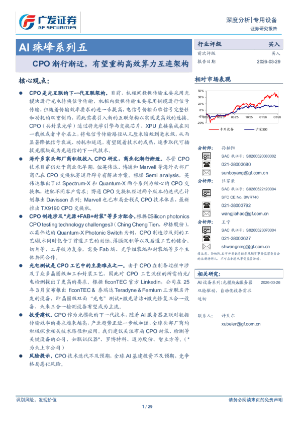 AI 珠峰系列五 CPO 渐行渐近，有望重构高效算力互连架构