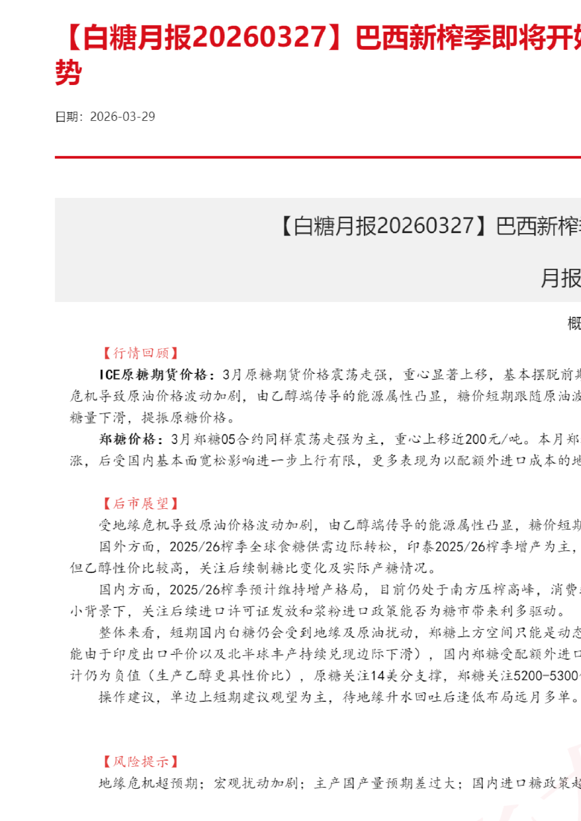 【白糖月报】巴西新榨季即将开始，制糖比决定原糖走势