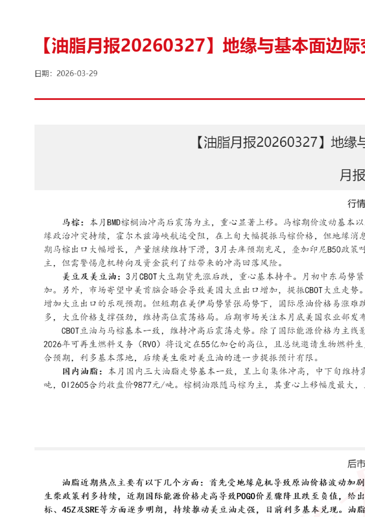 【油脂月报】地缘与基本面边际变化仍是关键变量