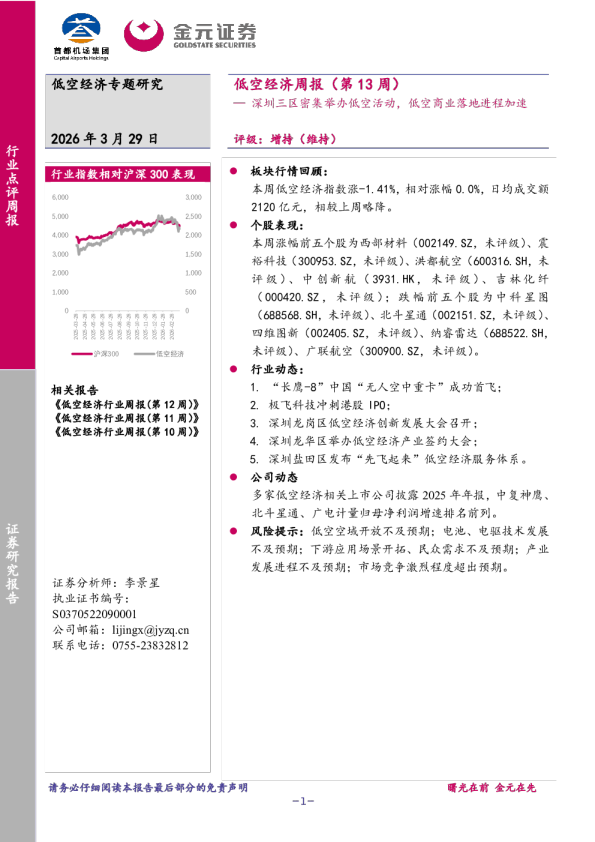 低空经济周报（第13周）：深圳三区密集举办低空活动，低空商业落地进程加速