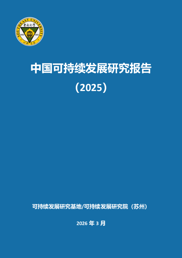 中国可持续发展研究报告（2025）