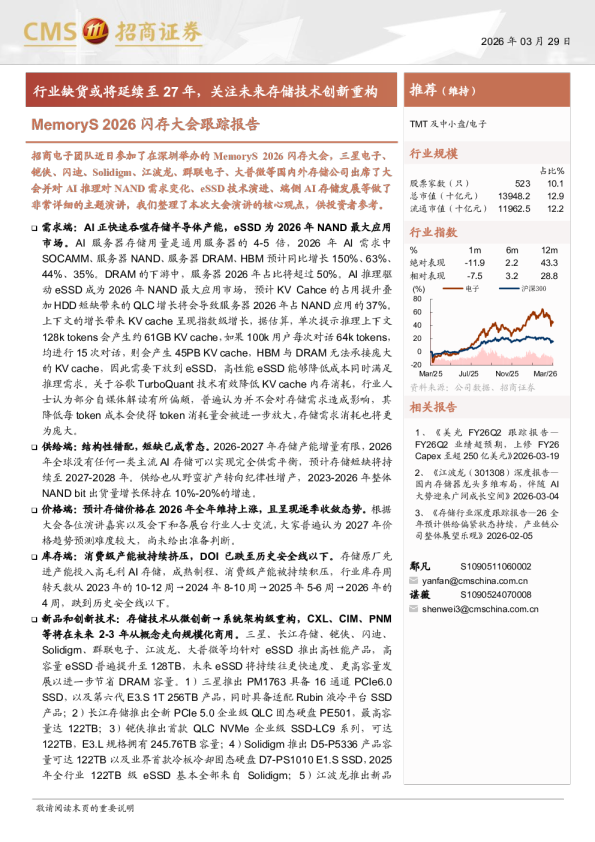 电子行业MemoryS+2026闪存大会跟踪报告：行业缺货或将延续至27年，关注未来存储技术创新重构