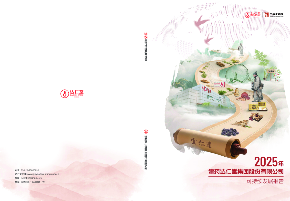 津药达仁堂集团股份有限公司2025年可持续发展报告