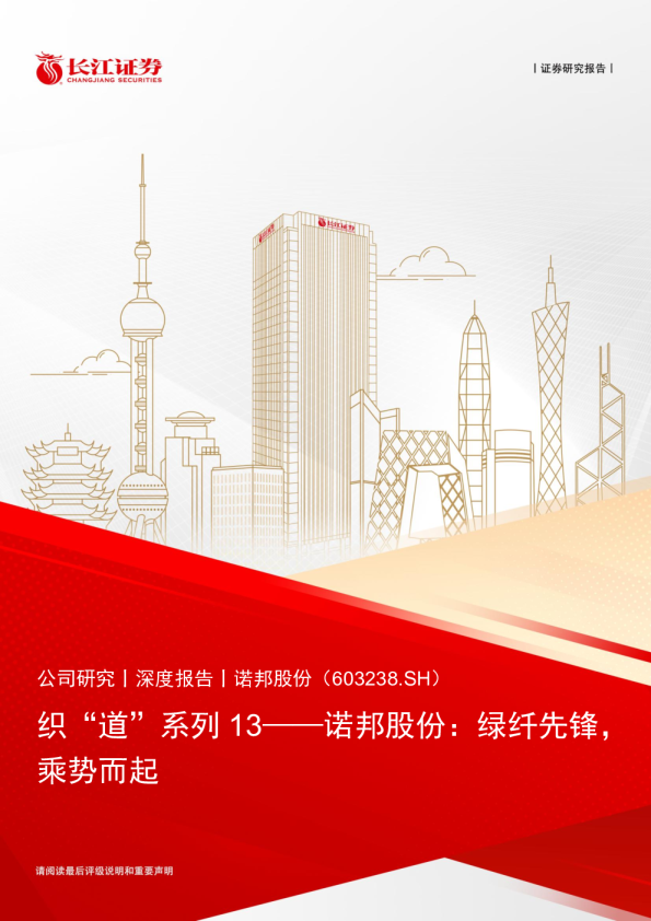 织“道”系列13-诺邦股份：绿纤先锋，乘势而起