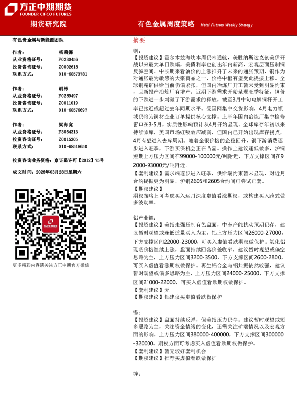 有色金属周度策略