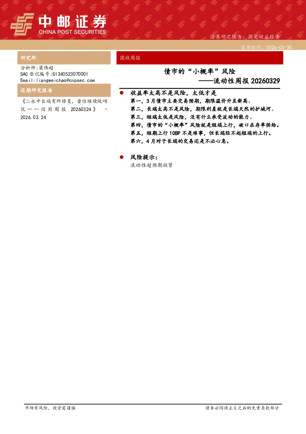 流动性周报20260329：债市的“小概率”风险