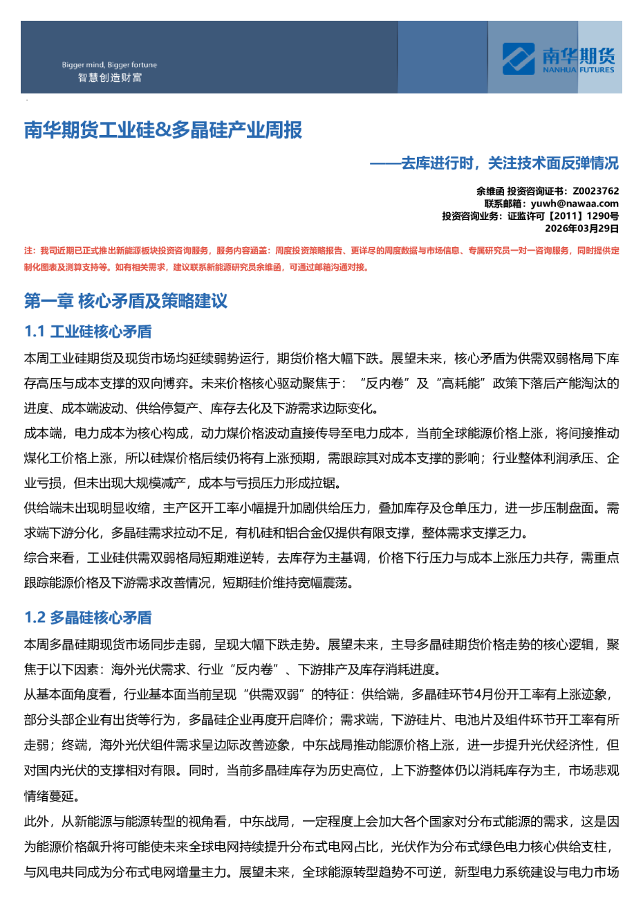 南华期货工业硅、多晶硅产业周报：去库进行时，关注技术面反弹情况