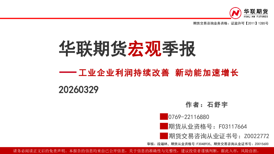 宏观季报：工业企业利润持续改善，新动能加速增长