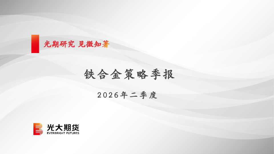 铁合金策略季报2026年二季度