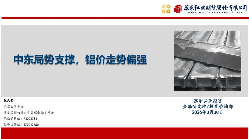 金货期业弘：中东局势支撑，铝价走势偏强