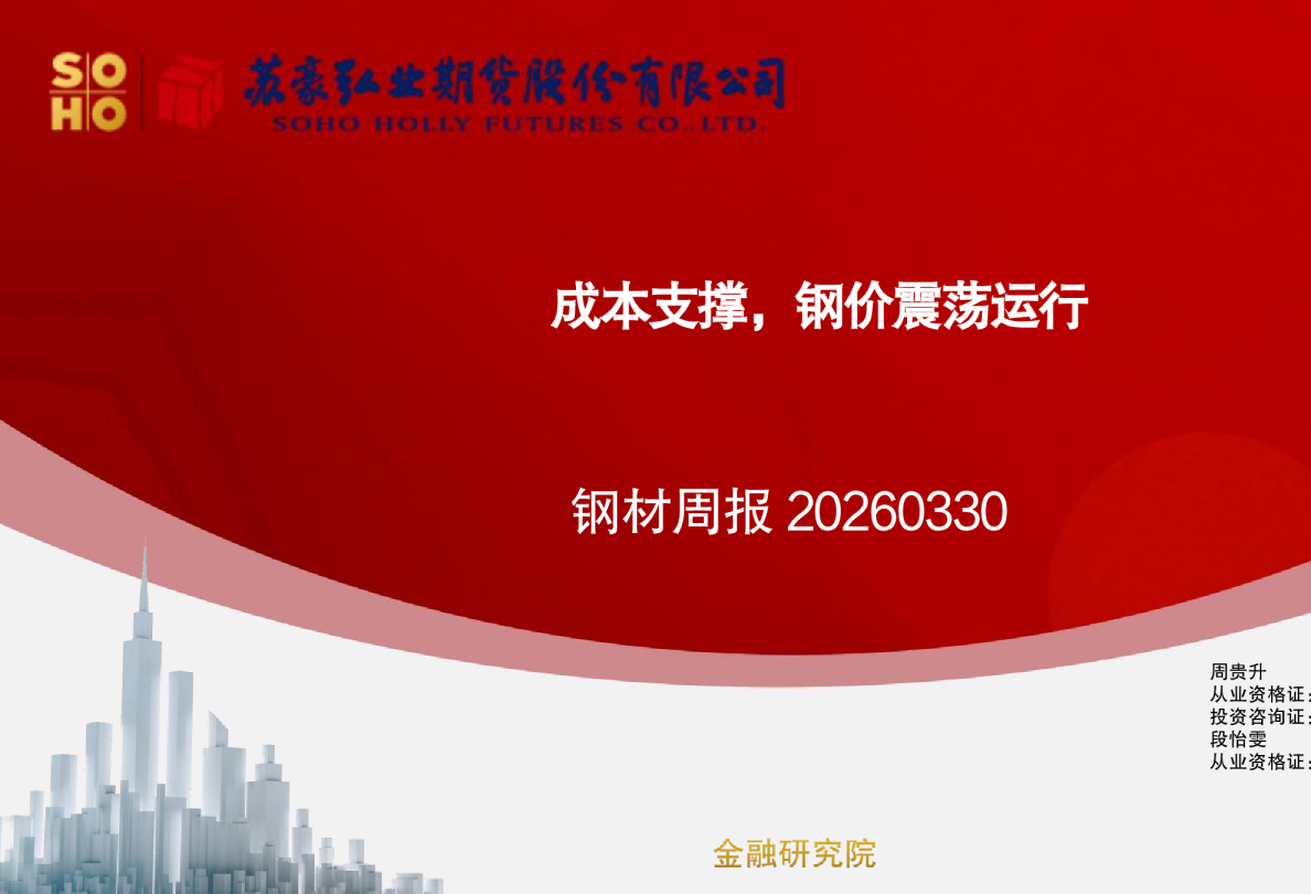钢材周报20260330：成本支撑，钢价震荡运行