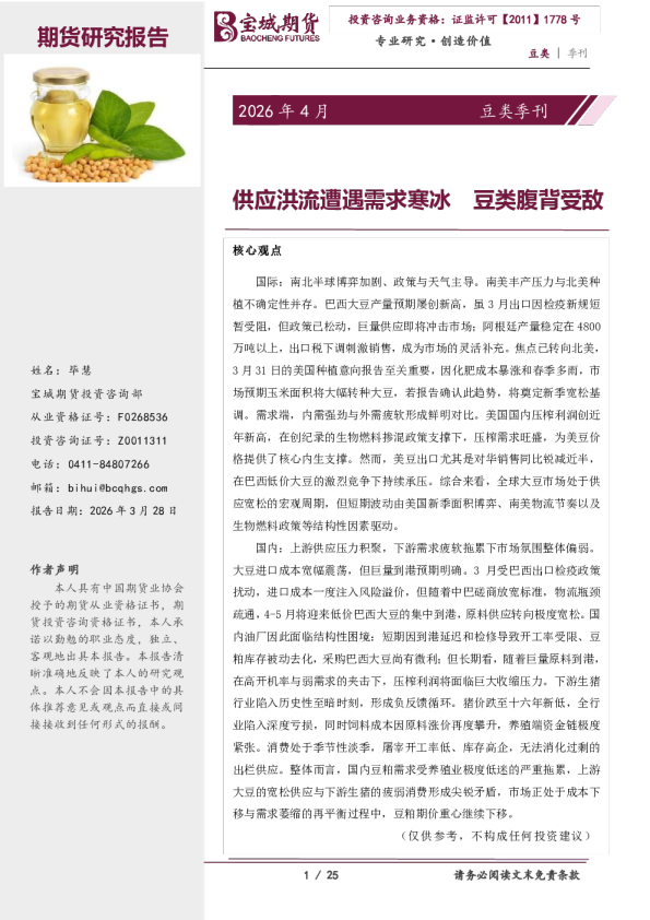 2026年4月豆类季刊：供应洪流遭遇需求寒冰豆类腹背受敌