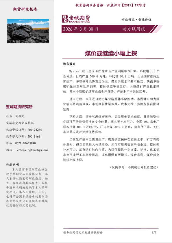 动力煤周报：煤价或继续小幅上探